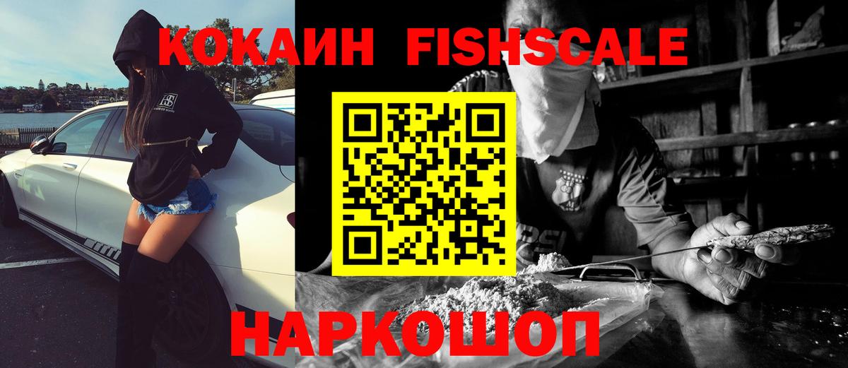 Cocaine Fish Scale Ржев