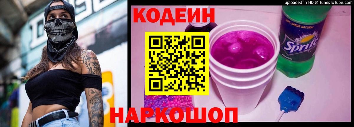 Codein напиток Lean (лин)  Вход с VPN  Ржев 